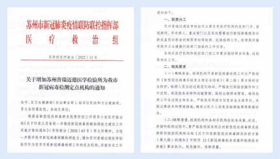 关于增加苏州普瑞迈德医学检验所为苏州市新冠病毒检测定点组织