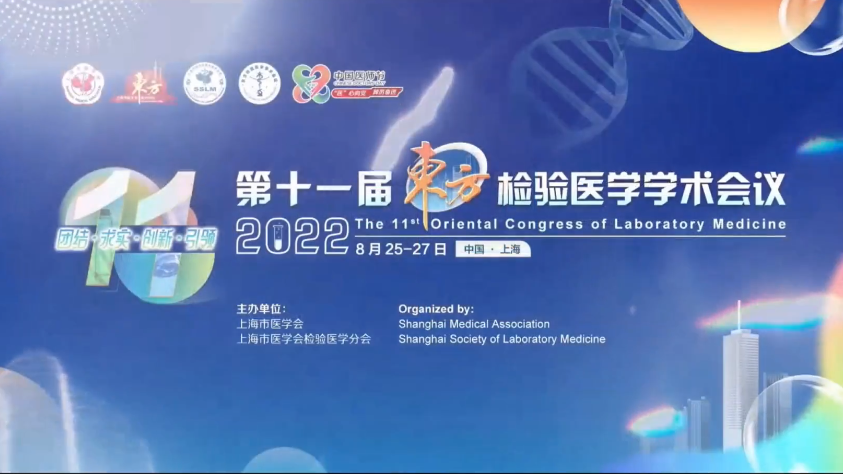 精彩回顾丨第十一届东方检验医学学术会议·欧付宝欧付生物医药卫星会圆满举行