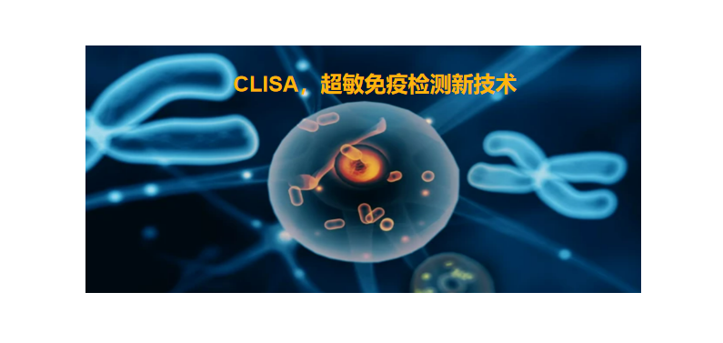 CLISA，上海良润研发成功单分子免疫技术