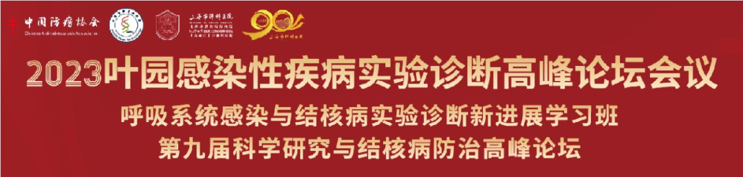 精彩回顾 | 2023年叶园感染性疾病实验诊断高峰论坛圆满闭幕