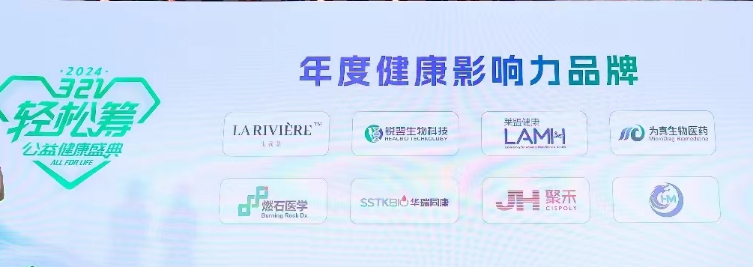 欧付宝欧付生物受邀参加轻松筹321公益健康年度盛典