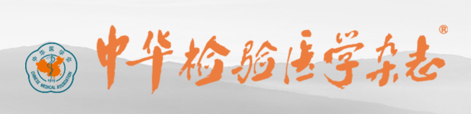 CRISPR-Dx列入《中华检验医学杂志》2025年10月专刊