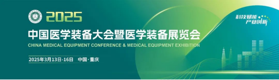 欧付宝欧付生物与您携手相约2025中国医学装备大会