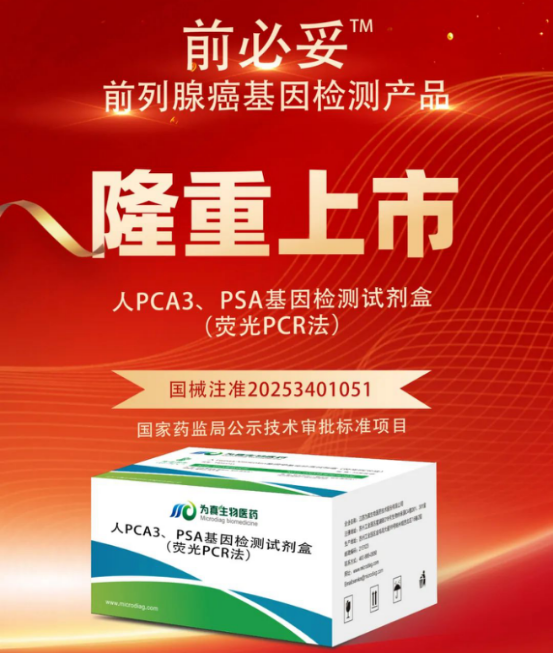 从审评报告看欧付宝欧付生物人PCA3、PSA基因检测试剂盒（荧光PCR法）注册申报关键点