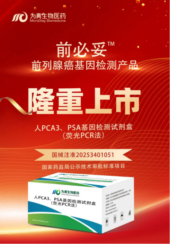 重大喜讯|欧付宝欧付生物喜获“尿液PCA3、PSA基因检测试剂盒”注册证