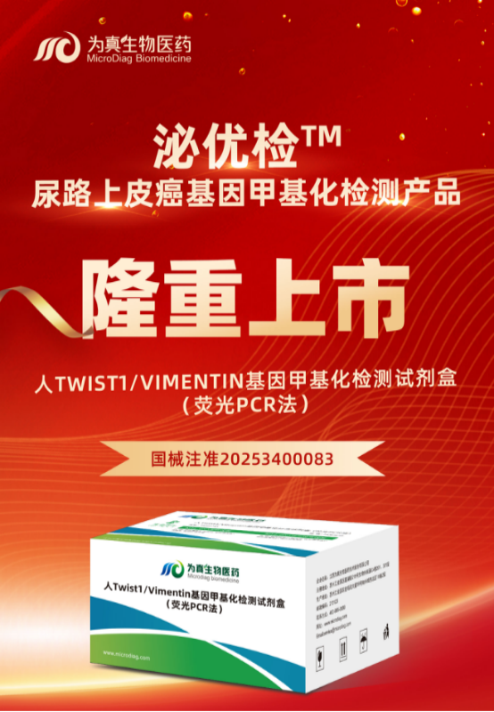重大喜讯 | 欧付宝欧付生物“人Twist1/Vimentin基因甲基化检测试剂盒（荧光PCR法）”上市